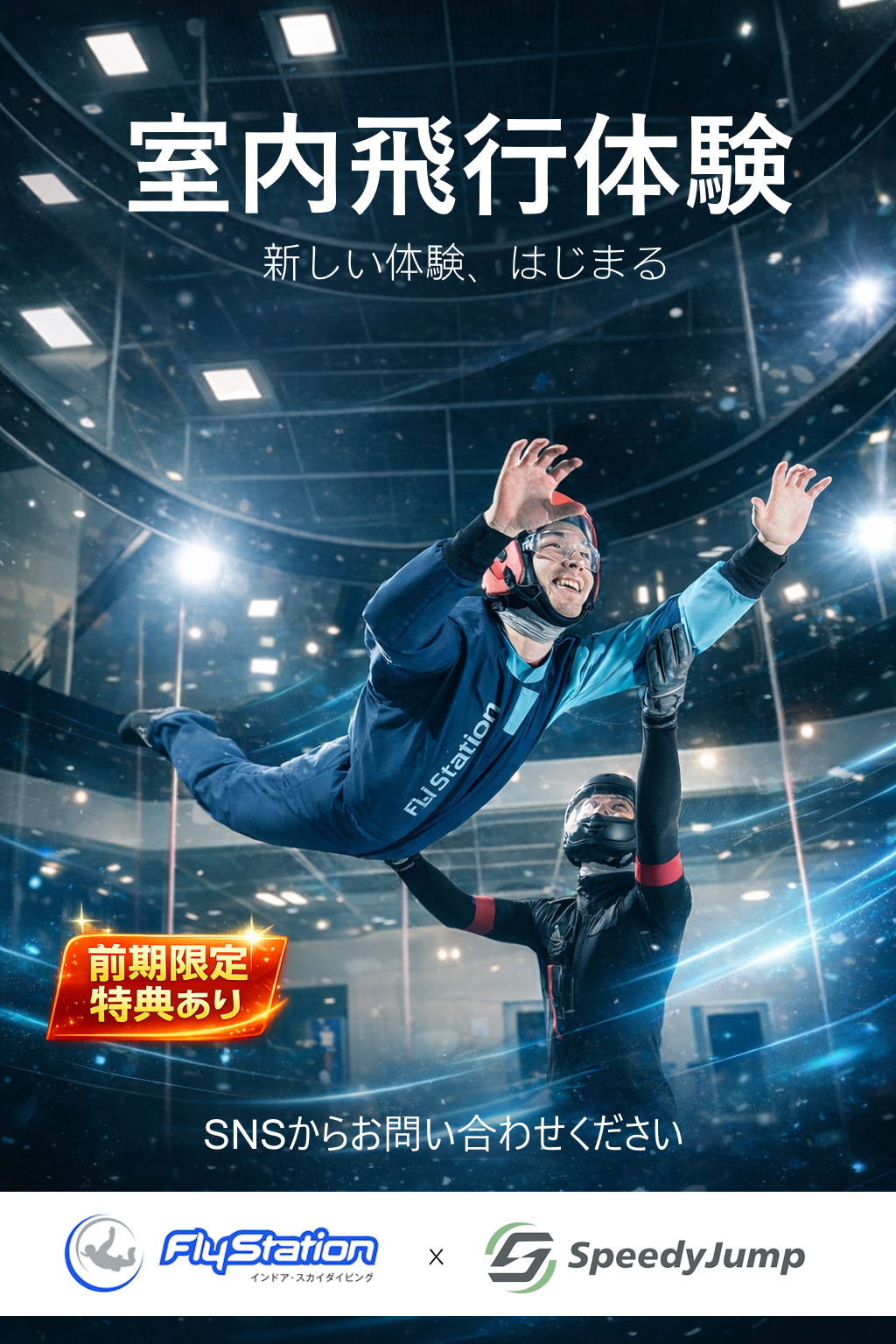 Flystationと連携資料01